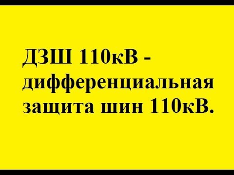 Видео: ДЗШ 110кВ на ПС 220/110/10кВ