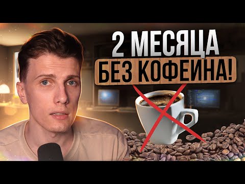 Видео: 🎙️ 60 дней без кофеина!