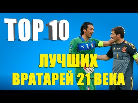 Видео: ТОП 10 вратарей XXI века