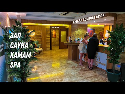 Видео: AMARA COMFORT RESORT 5* / ЗАЛ, САУНА, ХАМАМ, МАССАЖ (ТУРЦИЯ / ГЁЙНЮК) 🇹🇷