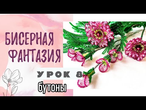 Видео: Бисерная фантазия - бутоны (урок 8)
