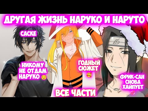 Видео: ДРУГАЯ ЖИЗНЬ НАРУКО И НАРУТО Все части Наруто Альтернативный Сюжет Наруто тян НарукоСаске