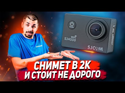 Видео: 🚀 SJCAM SJ4000 WIFI - Теперь снимает в 2K! / Обзор самой бюджетной экшн-камеры! Примеры видео!