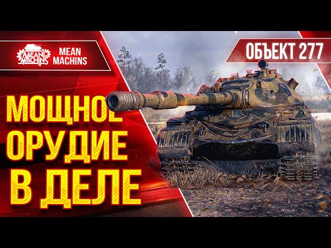 Видео: Объект 277  - МОЩНОЕ ОРУДИЕ В ДЕЛЕ ● Скорость, Броня и Урон ● ЛучшееДляВас