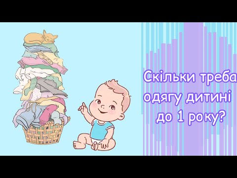 Видео: Скільки треба одягу для дитини?//скольно нужно одежды ребенку?
