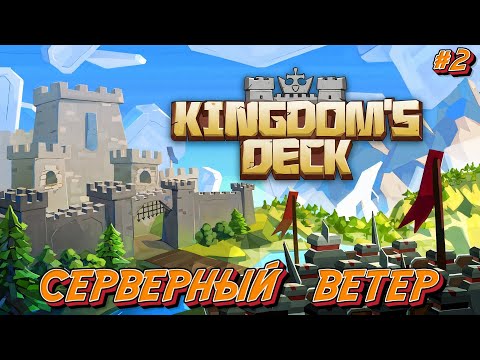 Видео: Северный Ветер - #2 Kingdom’s Deck Прохождение на Русском