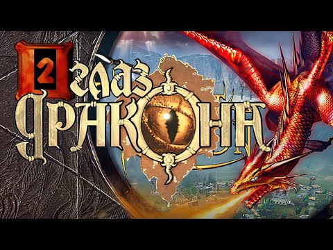 Видео: Глаз Дракона The I of the Dragon ▪ Аннох ▪ Прохождение #2