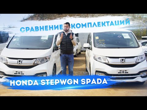Видео: Honda Stepwgn 🇯🇵 Сравнение комплектаций 🤔 Spada или Cool Spirit❓