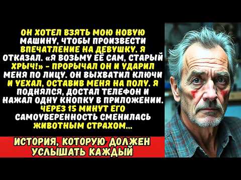Видео: «Сдохни, а не командуй!» — сын дал мне пощечину, когда я запретил ему брать мою машину. Но я...
