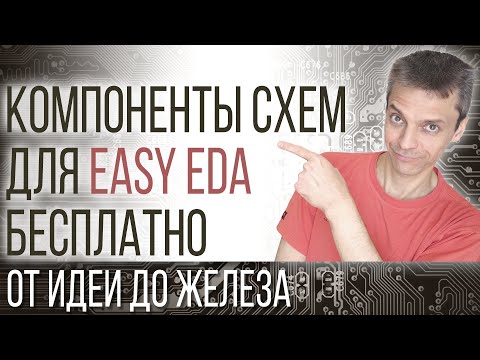 Видео: КОМПОНЕНТЫ СХЕМ ДЛЯ EasyEDA БЕСПЛАТНО