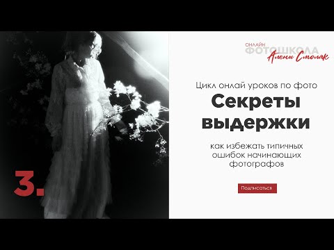 Видео: О выдержке простым языком.