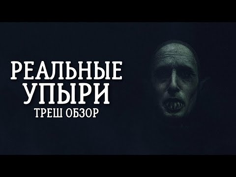 Видео: ТРЕШ ОБЗОР фильма Реальные упыри