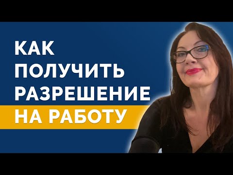 Видео: Как получить разрешение на работу в Швеции? Эрин Рятю рассказывает...