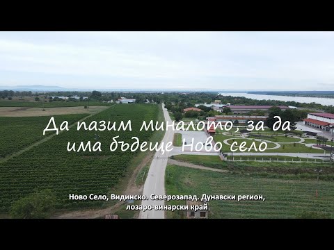Видео: Ново село, България - уникалното място на една многогодишна културна традиция в съвременния свят