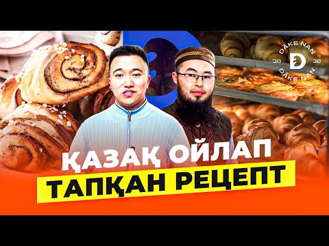 Видео: Тұрақты 60 дүкенмен жұмыс жасаймыз. Қазақ Булочка жасау.