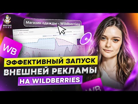 Видео: Как эффективно запускать внешнюю рекламу на Wildberries?