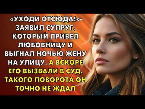 Видео: «Уходи отсюда!»- супруг привел любовницу и выгнал ночью жену на улицу. Удивительные истории из жизни