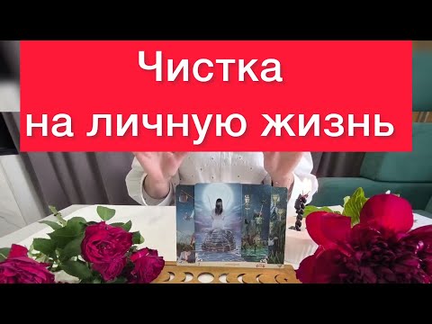 Видео: 🫵🫵После просмотра этого видео одиночество уйдет навсегда ‼️Чистка на личную жизнь 🙋‍♀️💞🥸