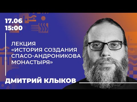 Видео: Лекция «История создания Спасо-Андроников монастырь”