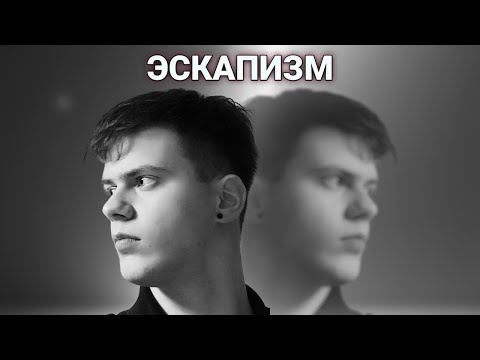 Видео: О избегании проблем, боли и смерти за ± 10 минут | Эскапизм: спасение или пропасть