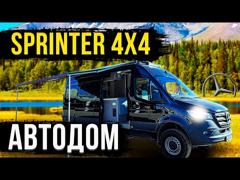 Видео: АВТОДОМ MERCEDES SPRINTER! ПОЛНАЯ КОМПЛЕКТАЦИЯ! ОБЗОР!