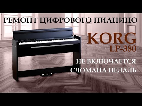 Видео: 🎹 Ремонт электронного пианино KORG LP-380.