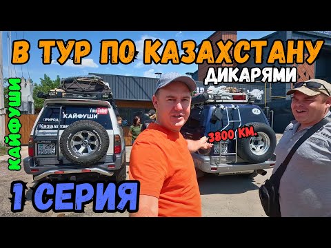 Видео: Путешествие дикарями по Казахстану 1 серия