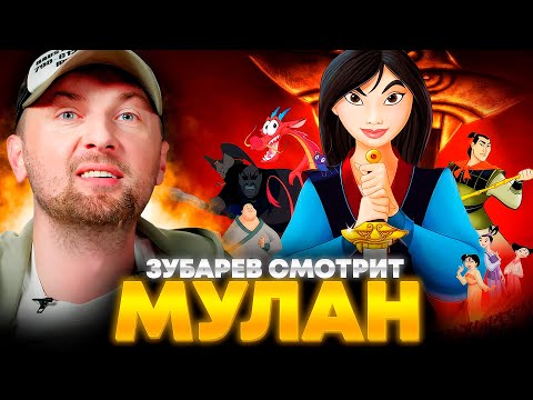Видео: ЗУБАРЕВ СМОТРИТ «МУЛАН» | ЛУЧШЕЕ С ПРОСМОТРА