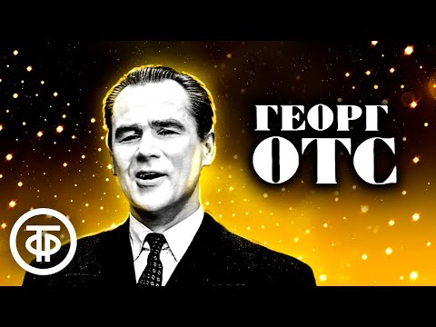 Видео: Георг Отс. Сборник песен. Советская эстрада 1960-70-х