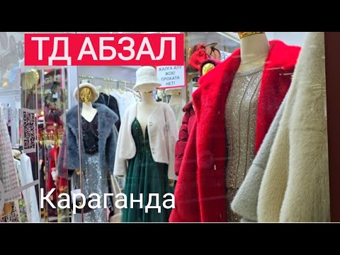 Видео: АБЗАЛ ПРЕДНОВОГОДНИЙ. КАРАГАНДА