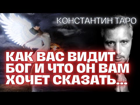 Видео: Как Вас видит БОГ и что ОН Вам хочет сказать... Таро Сегодня