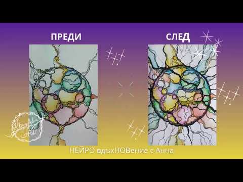 Видео: #Резултат след поправка на нейрографична рисунка