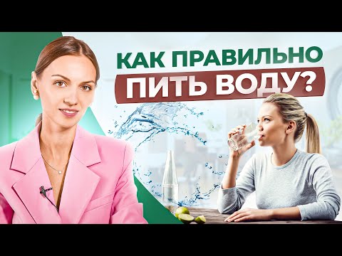 Видео: Не совершайте ЭТИ 6 ошибок, когда пьете ВОДУ, иначе…