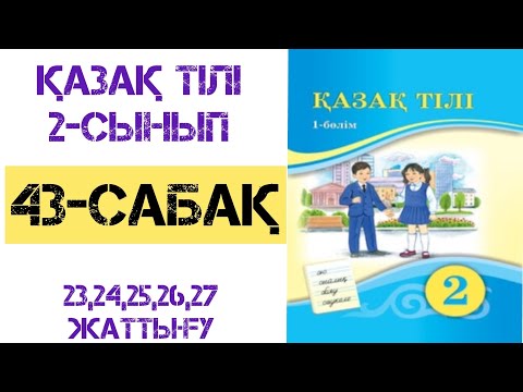 Видео: Қазақ тілі 2-сынып 43-сабақ 23,24,25,26,27-жаттығу