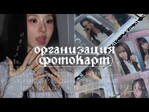 Видео: организация к-поп фотокарт | nmixx, twice, artms, ive 🍬