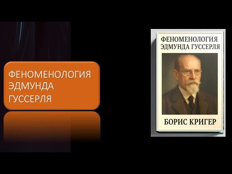 Видео: Феноменология Эдмунда Гуссерля