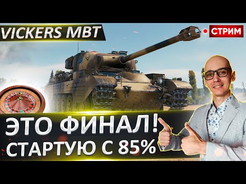 Видео: Vickers MBT | Стартую с 85% 🔥 Вовакрасава