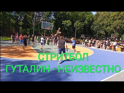 Видео: Мужчины 17 + Стритбол на день молодёжи в парке 850-летия Владимира. ГУТАЛИН - неизвестно