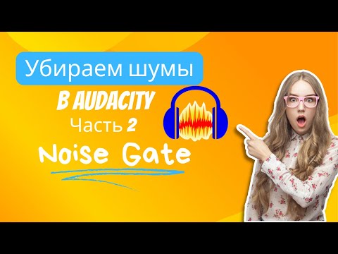 Видео: Noise Gate | Чистка трека в Audacity. Урок 1. Часть 2