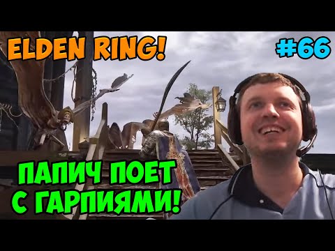 Видео: Папич играет в Elden Ring! Поет с гарпиями! 66