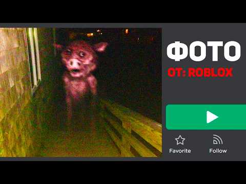 Видео: ОТКУДА Берутся ЭТИ ФОТО в ROBLOX?
