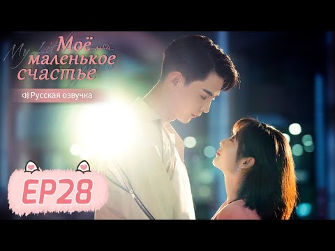 Видео: Моё маленькое счастье 28 【Русская озвучка】 我的小确幸 【Син Фэй, Тан Сяотянь,  Хуан Илинь,  Ли Чуань】