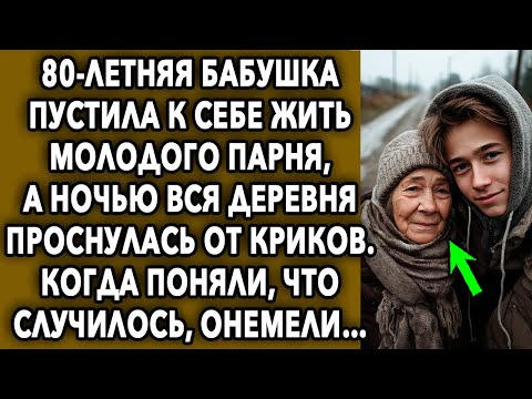 Видео: 80-летняя Бабушка Пустила К Себе Жить Молодого Парня, А Ночью Вся Деревня Проснулась От Звуков