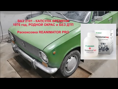Видео: РАСКОКСОВКА ВАЗ 2101 выпуск 1976 года, без окрасов и ДТП -  cредством GREENOL REANIMATOR PRO