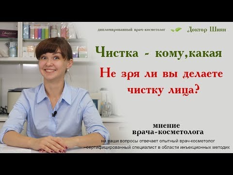 Видео: Не зря ли вы делаете чистку лица?