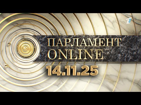 Видео: ПАРЛАМЕНТ ONLINE  14 11 25