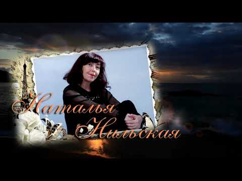 Видео: Наталья Нильская   ЕДИНСТВЕННОМУ