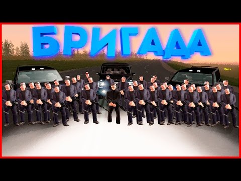 Видео: НЕ ОЖИДАЛИ?! МЕСТЬ ЗА БРИГАДУ И ПАЦАНОВ! !-БРИГАДА [CRMP]