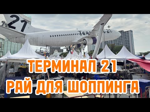 Видео: Обзор Терминала 21 в Паттайе | Это рай для шоппинга ! 