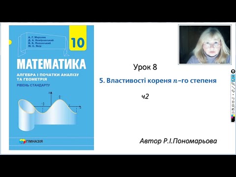 Видео: 10 клас. Властивості кореня п-го степеня ч2